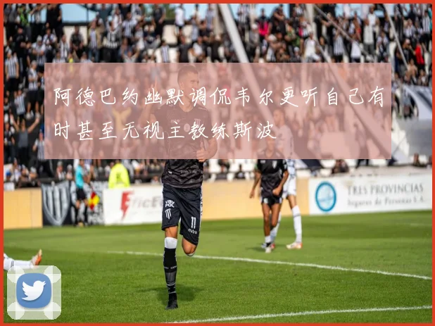 阿德巴约幽默调侃韦尔更听自己有时甚至无视主教练斯波