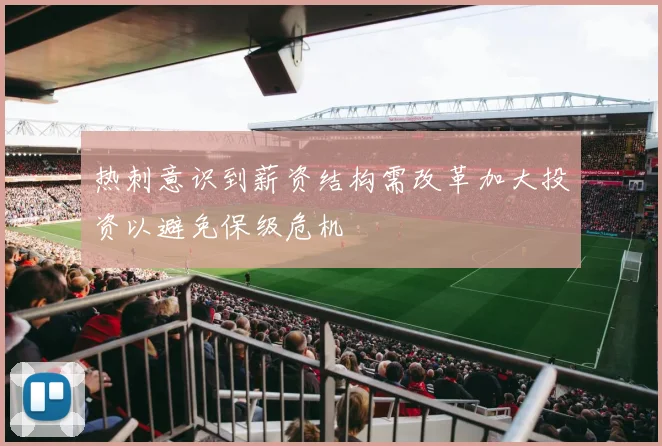 热刺意识到薪资结构需改革加大投资以避免保级危机