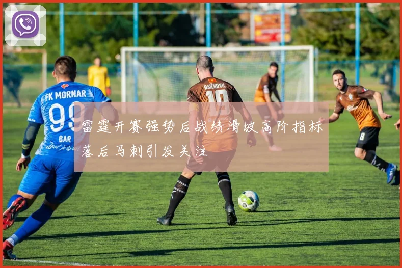 雷霆开赛强势后战绩滑坡高阶指标落后马刺引发关注