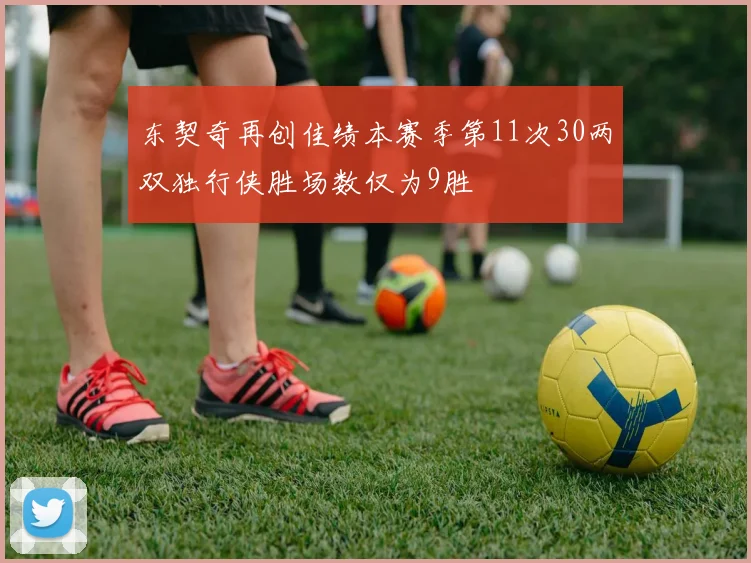东契奇再创佳绩本赛季第11次30两双独行侠胜场数仅为9胜