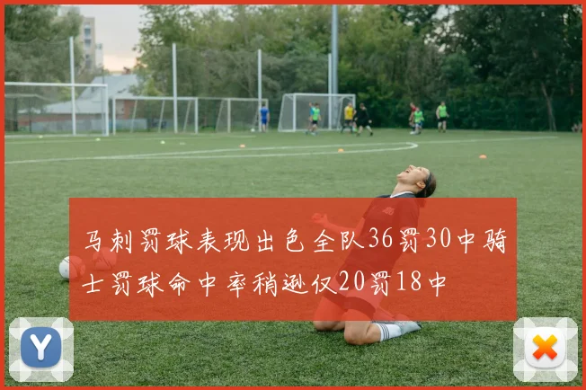 马刺罚球表现出色全队36罚30中骑士罚球命中率稍逊仅20罚18中