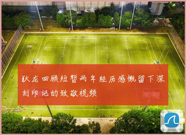 狄龙回顾短暂两年经历感慨留下深刻印记的致敬视频